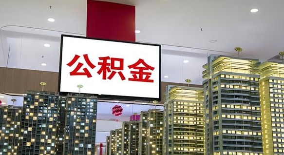 塔城南昌公积金提前还款怎么办理（南昌公积金提取新规）